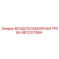 4812317584 ВОЗДУХОЗАБОРНАЯ ТРУБА Epiroc