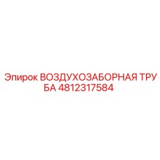 4812317584 ВОЗДУХОЗАБОРНАЯ ТРУБА Epiroc