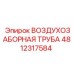 4812317584 ВОЗДУХОЗАБОРНАЯ ТРУБА Epiroc