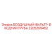 Воздушный фильтр и входная труба для буровой техники Epiroc 2205269462