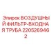 Воздушный фильтр и входная труба для буровой техники Epiroc 2205269462