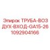 1092904166 ТРУБА-ВОЗДУХ-ВХОД-GA15-26 Epiroc