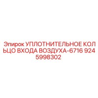9245998302 УПЛОТНИТЕЛЬНОЕ КОЛЬЦО ВХОДА ВОЗДУХА 6716 (Epiroc)