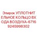 9245998302 УПЛОТНИТЕЛЬНОЕ КОЛЬЦО ВХОДА ВОЗДУХА 6716 (Epiroc)