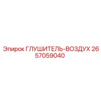 2657059040 ГЛУШИТЕЛЬ-ВОЗДУХ Epiroc