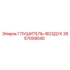 2657059040 ГЛУШИТЕЛЬ-ВОЗДУХ Epiroc