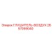 2657059040 ГЛУШИТЕЛЬ-ВОЗДУХ Epiroc