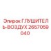 2657059040 ГЛУШИТЕЛЬ-ВОЗДУХ Epiroc