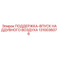 1310036076 ПОДДЕРЖКА-ВПУСК НАДДУВНОГО ВОЗДУХА Epiroc
