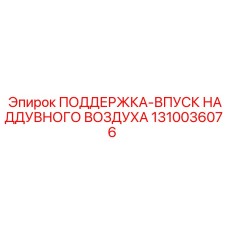 1310036076 ПОДДЕРЖКА-ВПУСК НАДДУВНОГО ВОЗДУХА Epiroc