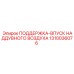 1310036076 ПОДДЕРЖКА-ВПУСК НАДДУВНОГО ВОЗДУХА Epiroc