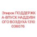 1310036076 ПОДДЕРЖКА-ВПУСК НАДДУВНОГО ВОЗДУХА Epiroc
