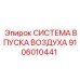 Комплект системы впуска воздуха артикул Epiroc 9106010441