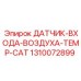 1310072899 ДАТЧИК-ВХОДА-ВОЗДУХА-TEMP-CAT Epiroc