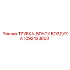 1092423800 ТРУБКА-ВПУСК ВОЗДУХА Epiroc