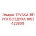 1092423800 ТРУБКА-ВПУСК ВОЗДУХА Epiroc