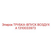 1310033973 ТРУБКА-ВПУСК ВОЗДУХА Epiroc