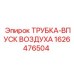 1626476504 ТРУБКА-ВПУСК ВОЗДУХА Epiroc