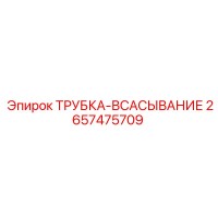 2657475709 ТРУБКА-ВСАСЫВАНИЕ Epiroc