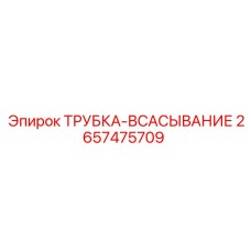 Всасывающая трубка 2657475709 для буровых установок Epiroc