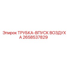 Воздухозаборная трубка Epiroc 2658537829 для пневмосистем