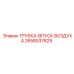 Воздухозаборная трубка Epiroc 2658537829 для пневмосистем