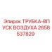 Воздухозаборная трубка Epiroc 2658537829 для пневмосистем