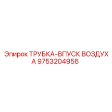 Трубка для впуска воздуха Epiroc 9753204956 для буровых установок