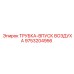 Трубка для впуска воздуха Epiroc 9753204956 для буровых установок