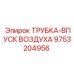 Трубка для впуска воздуха Epiroc 9753204956 для буровых установок