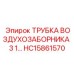 Армированная трубка воздухозаборника HC15861570 производителя Epiroc