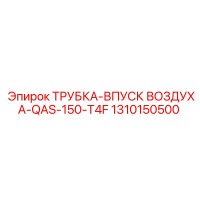 1310150500 ТРУБКА-ВПУСК ВОЗДУХА-QAS-150-T4F Epiroc