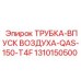 1310150500 ТРУБКА-ВПУСК ВОЗДУХА-QAS-150-T4F Epiroc