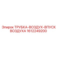 1612249200 ТРУБКА-ВОЗДУХ-ВПУСК ВОЗДУХА Epiroc