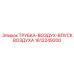 1612249200 ТРУБКА-ВОЗДУХ-ВПУСК ВОЗДУХА Epiroc