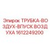 1612249200 ТРУБКА-ВОЗДУХ-ВПУСК ВОЗДУХА Epiroc