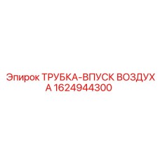1624944300 ТРУБКА-ВПУСК ВОЗДУХА Epiroc