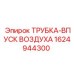1624944300 ТРУБКА-ВПУСК ВОЗДУХА Epiroc