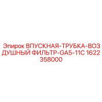 1622358000 ВПУСКНАЯ-ТРУБКА-ВОЗДУШНЫЙ ФИЛЬТР-GA5-11C Epiroc