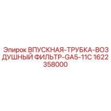 1622358000 ВПУСКНАЯ-ТРУБКА-ВОЗДУШНЫЙ ФИЛЬТР-GA5-11C Epiroc