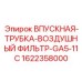 1622358000 ВПУСКНАЯ-ТРУБКА-ВОЗДУШНЫЙ ФИЛЬТР-GA5-11C Epiroc