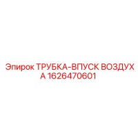1626470601 ТРУБКА-ВПУСК ВОЗДУХА Epiroc