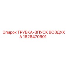 1626470601 ТРУБКА-ВПУСК ВОЗДУХА Epiroc