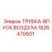 1626470601 ТРУБКА-ВПУСК ВОЗДУХА Epiroc