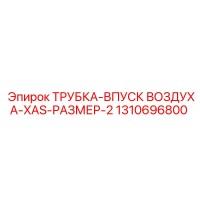 1310696800 ТРУБКА-ВПУСК ВОЗДУХА-XAS-РАЗМЕР-2 Epiroc