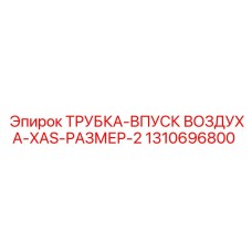 1310696800 ТРУБКА-ВПУСК ВОЗДУХА-XAS-РАЗМЕР-2 Epiroc