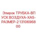 1310696800 ТРУБКА-ВПУСК ВОЗДУХА-XAS-РАЗМЕР-2 Epiroc