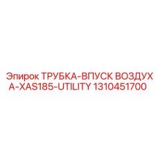 1310451700 ТРУБКА-ВПУСК ВОЗДУХА-XAS185-UTILITY Epiroc
