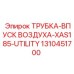 1310451700 ТРУБКА-ВПУСК ВОЗДУХА-XAS185-UTILITY Epiroc