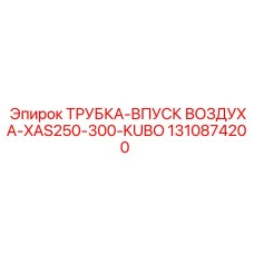 1310874200 ТРУБКА-ВПУСК ВОЗДУХА-XAS250-300-KUBO Epiroc
